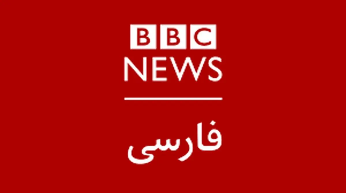 بی بی سی درباره ایران دست به اعتراف بزرگ زد+ببینید