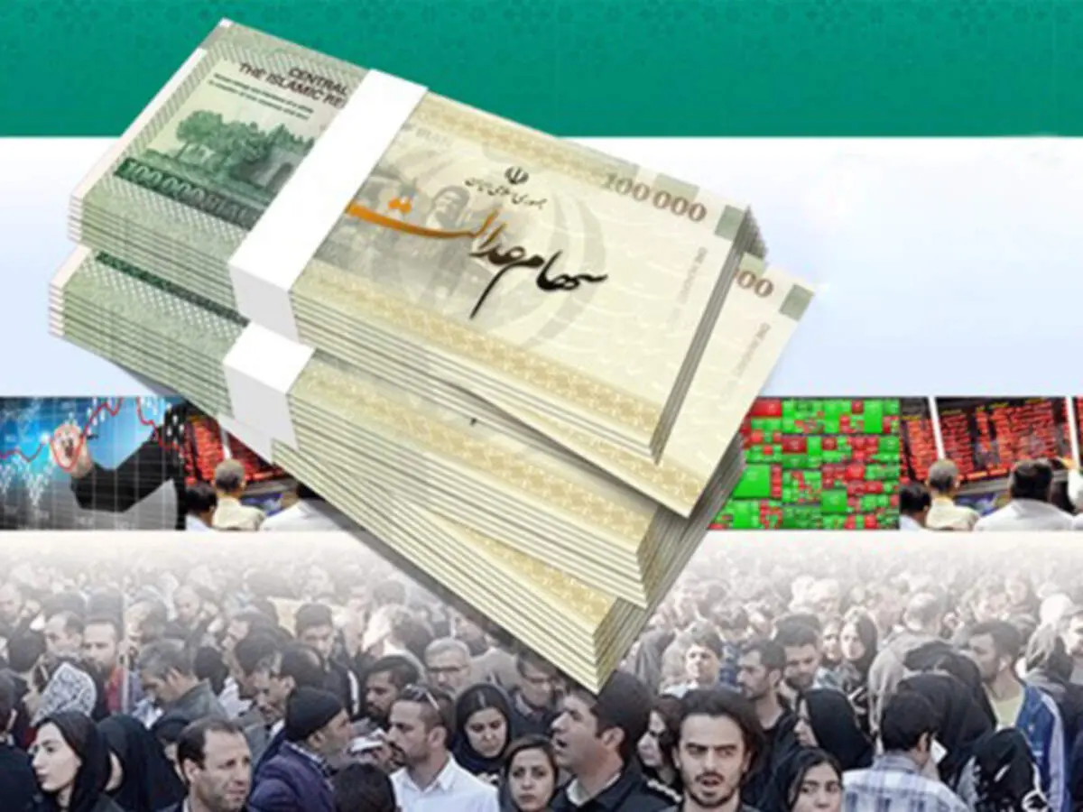 فردا دوشنبه ۱۴ بهمن سود سهام عدالت واریز می شود؟/ مبالغ