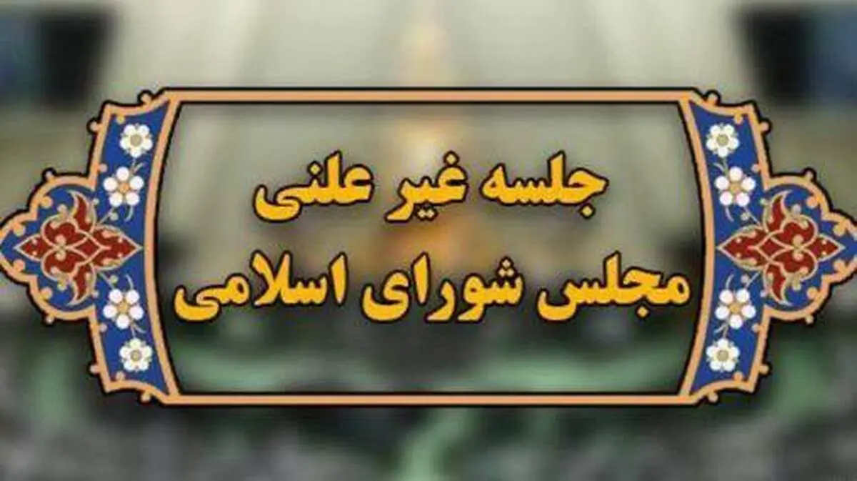 در جلسه غیرعلنی مجلس چه گذشت؟ 