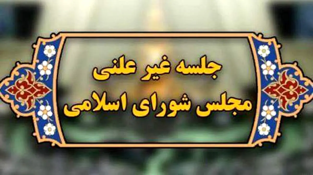 در جلسه غیرعلنی مجلس چه گذشت؟ 
