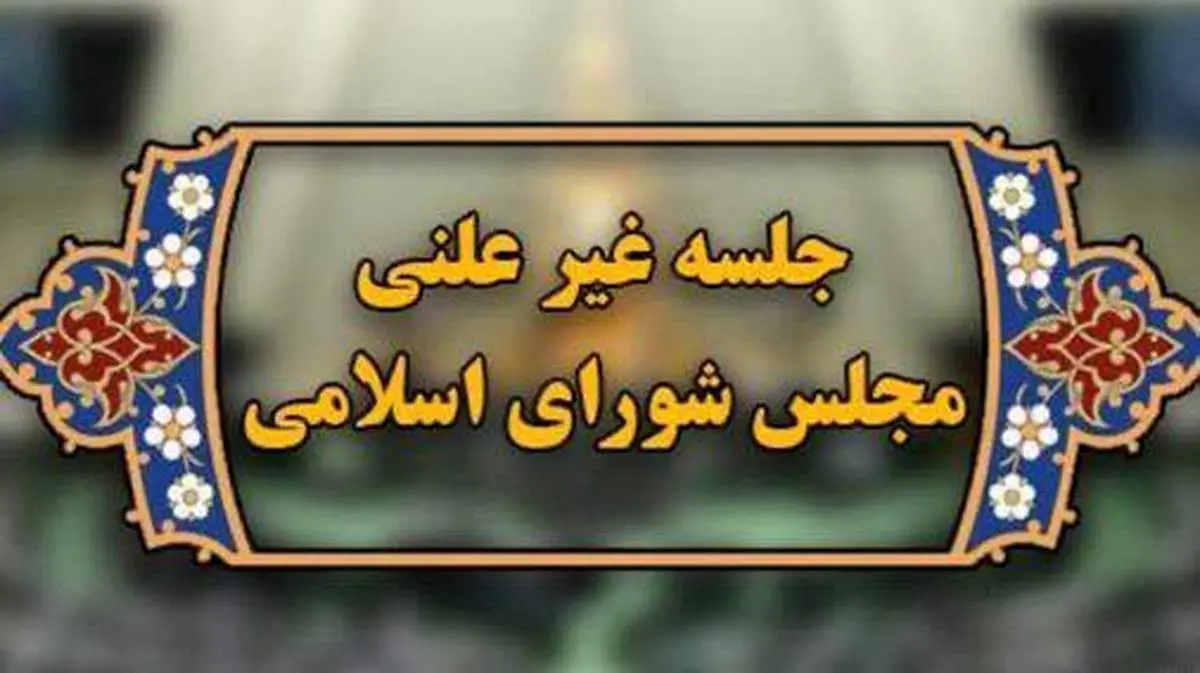 در جلسه غیرعلنی مجلس چه گذشت؟