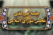 در جلسه غیرعلنی مجلس چه گذشت؟ 