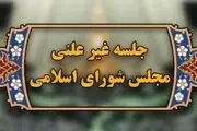 در جلسه غیرعلنی مجلس چه گذشت؟ 