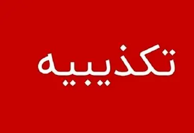 خبر استعفا قالیباف صحت ندارد 