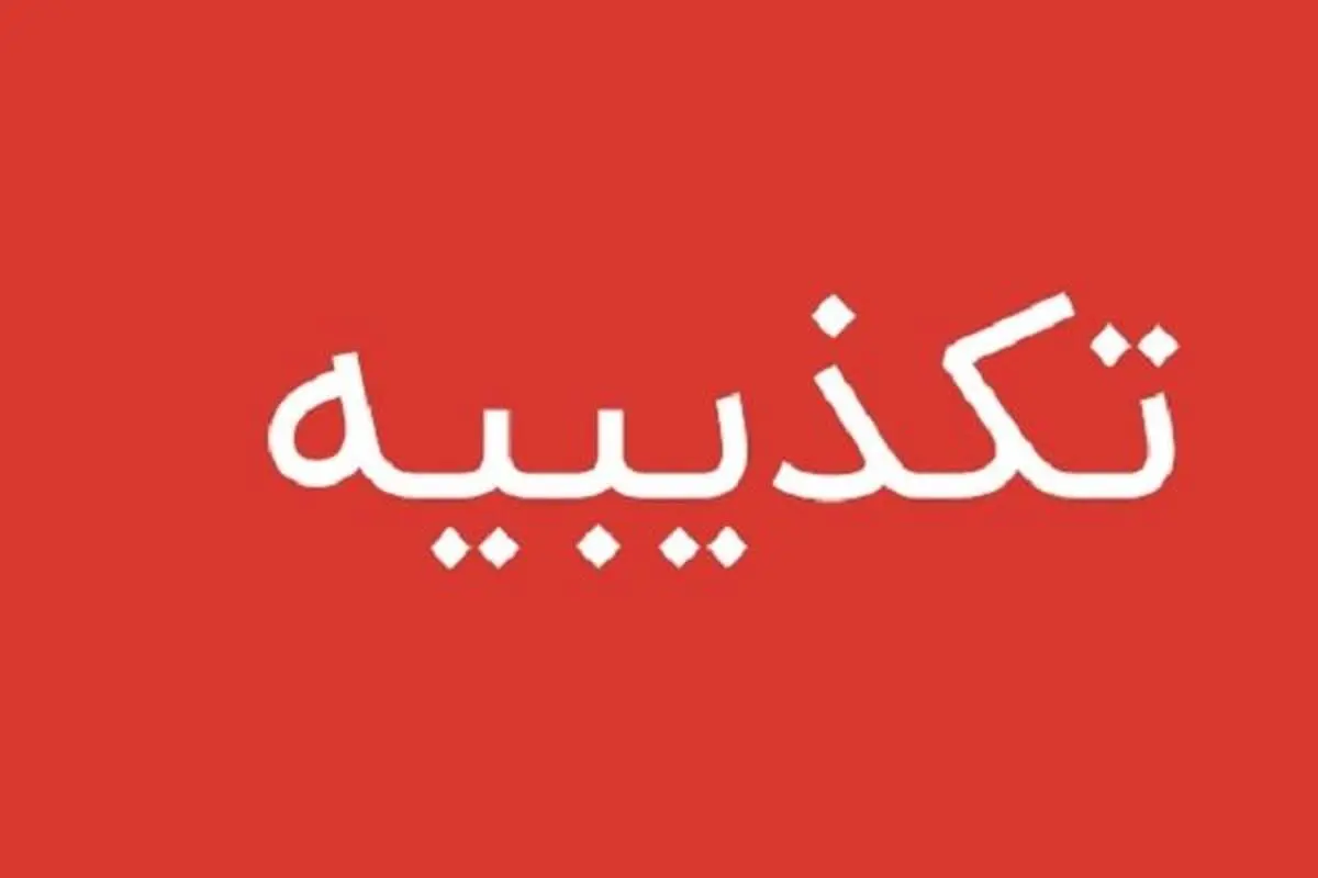 آزادی کیوان صمیمی تکذیب شد 