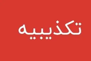 اطلاعیه مهم آموزش و پرورش درباره جان باختن یک دانش آموز دختر دیواندره ای به دلیل مسمومیت