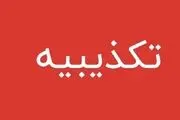 تکذیب یک ادعا درباره محسن رفیقدوست و بنیاد تعاون نور
