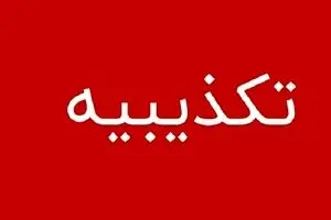 خبر استعفا قالیباف صحت ندارد 