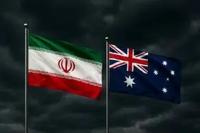 ایران، رسما پاسخ اقدام خصمانه استرالیا را داد 