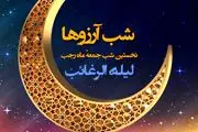 لیله الرغائب ۱۴۰۳ امشب است؟ + اعمال مخصوص و مستحب شب آرزوها

