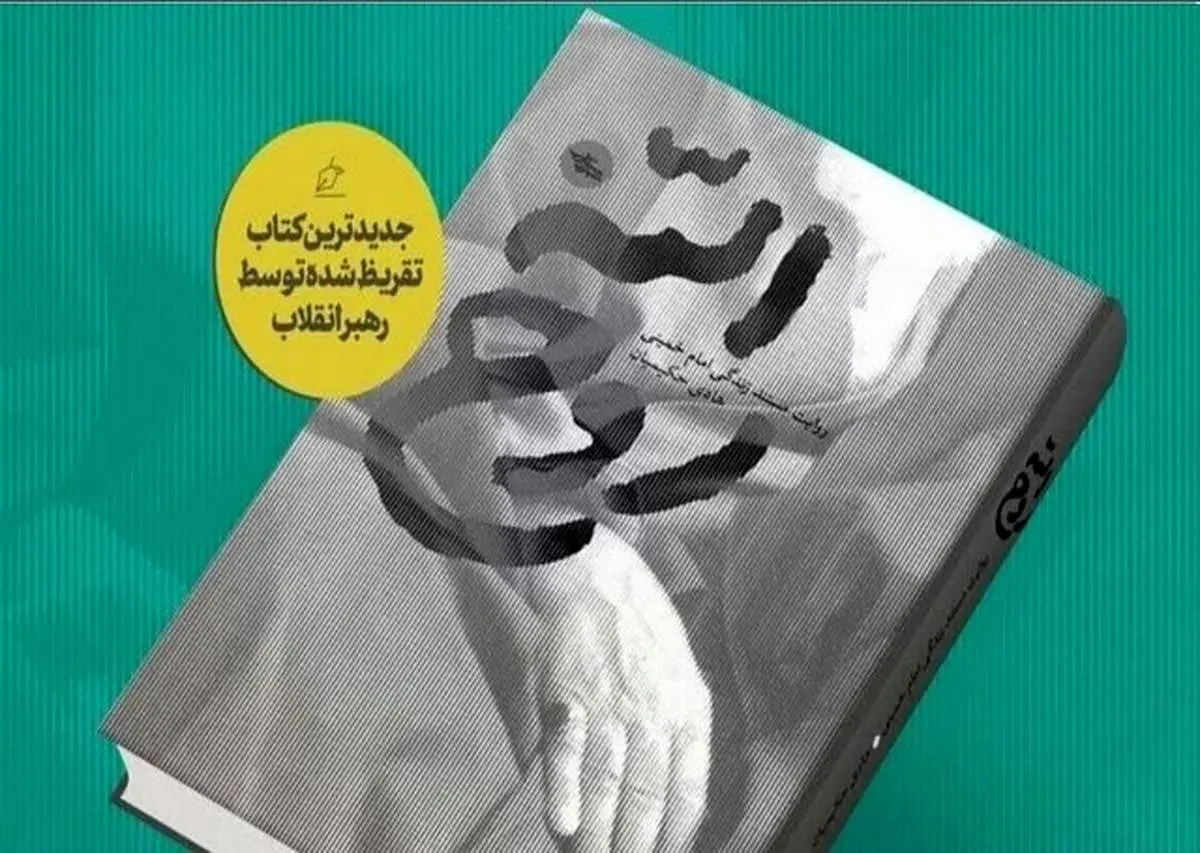 مشروح تقریظ رهبر انقلاب اسلامی بر کتاب روحالله