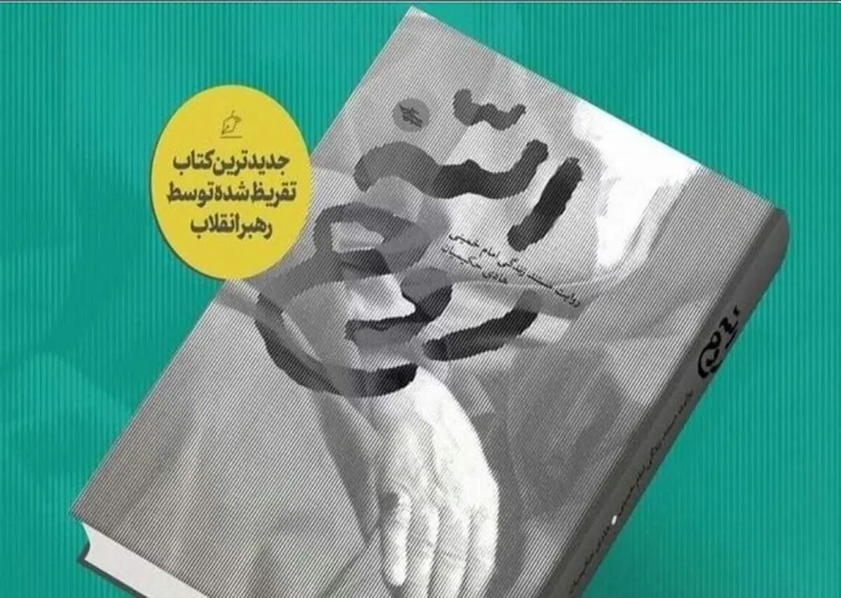 مشروح تقریظ رهبر انقلاب اسلامی بر کتاب روح‌الله
