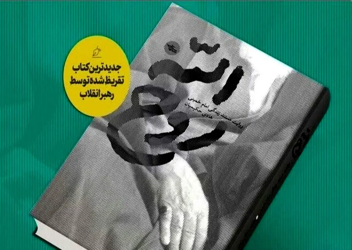 مشروح تقریظ رهبر انقلاب اسلامی بر کتاب روح‌الله