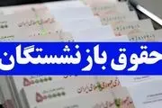 خبر تازه درباره واریز مابه التفاوت حقوق بازنشستگان