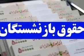 خبر خوش حقوق مهرماه برای بازنشستگان، فورا بخوانید!