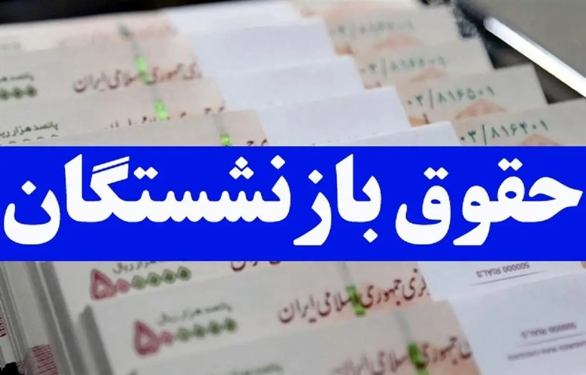 خبر خوش حقوق مهرماه برای بازنشستگان، فورا بخوانید!