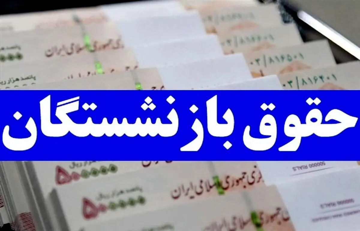 خبر مهم، افزایش حقوق مجدد بازنشستگان