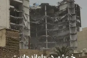 خرمشهر در ما مانده است