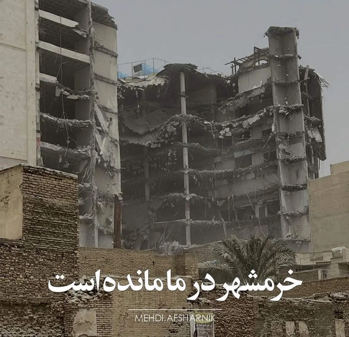 خرمشهر در ما مانده است