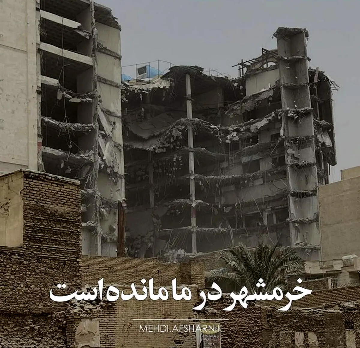 خرمشهر در ما مانده است