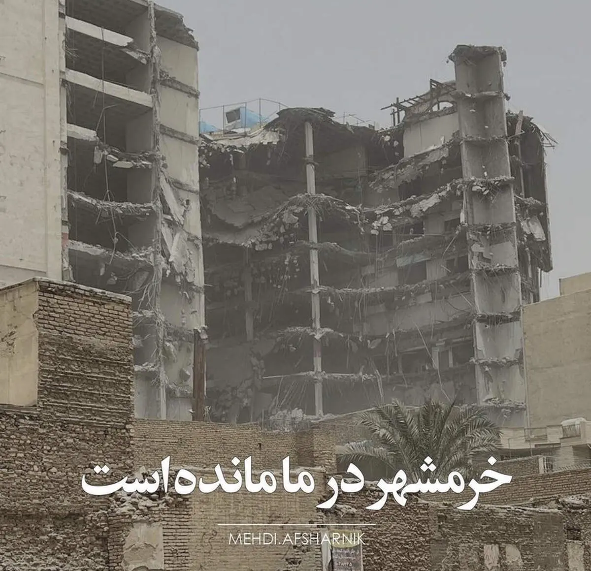 خرمشهر در ما مانده است