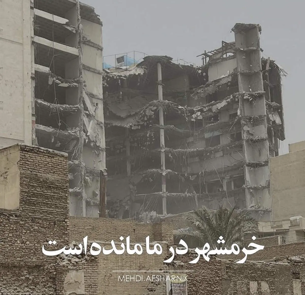 خرمشهر در ما مانده است