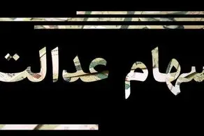 چه کسانی شهریور سود سهام عدالت میگیرند؟
