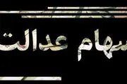 مشمولان سهام عدالت فورا بخوانند!