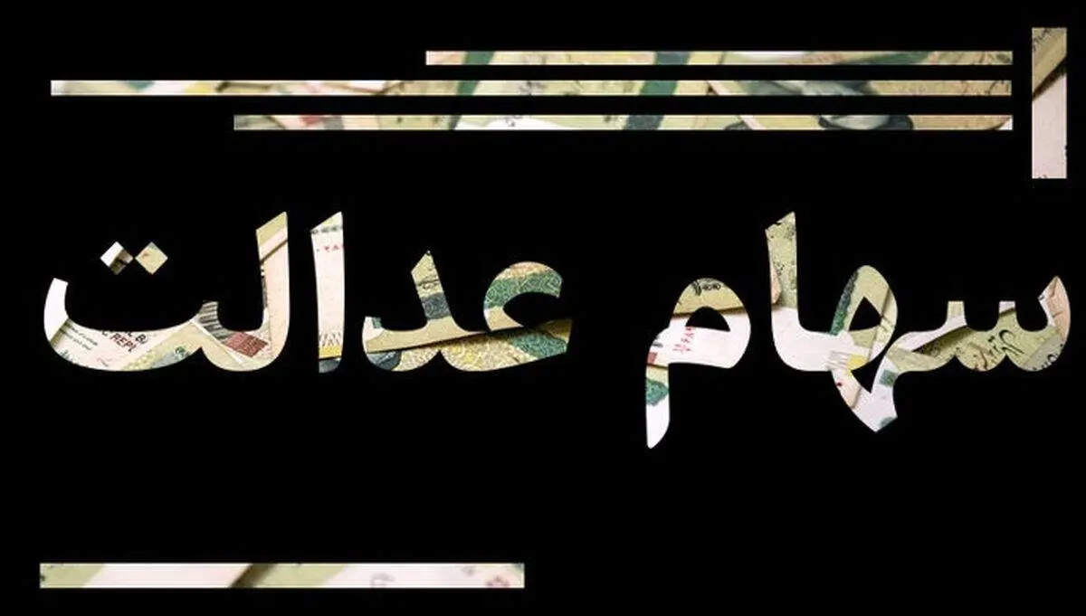 خبر فوری از انتقال سهام عدالت متوفیان به وراث