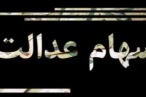 سود سهام عدالت فردا واریز می شود؟/ ۹۰۰ هزار تومان برای این افراد
