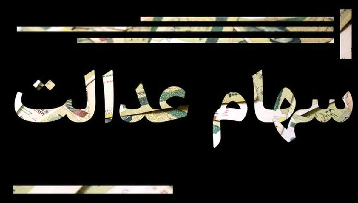   شرط واریز سود سهام عدالت اعلام شد