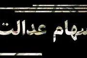 خبر مهم واریزی برای مشمولان "سهام عدالت"