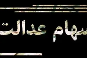  سهام عدالت به این افراد تعلق گرفت