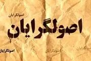 مهاجری: اصولگرایان در جلسات خصوصی به یکدیگر توهین می کنند و تهمت می زنند 