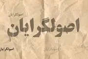 مهاجری: اصولگرایان در جلسات خصوصی به یکدیگر توهین می کنند و تهمت می زنند 