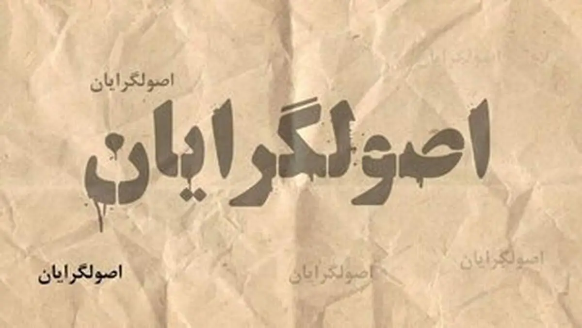 مهاجری: اصولگرایان در جلسات خصوصی به یکدیگر توهین می کنند و تهمت می زنند 