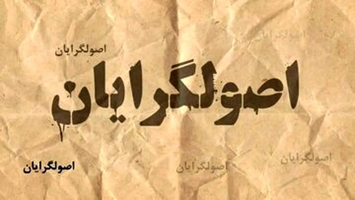 مهاجری: اصولگرایان در جلسات خصوصی به یکدیگر توهین می کنند و تهمت می زنند