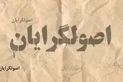 مهاجری: اصولگرایان در جلسات خصوصی به یکدیگر توهین می کنند و تهمت می زنند 