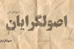 مهاجری: اصولگرایان در جلسات خصوصی به یکدیگر توهین می کنند و تهمت می زنند 