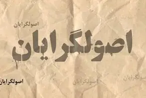 مهاجری: اصولگرایان در جلسات خصوصی به یکدیگر توهین می کنند و تهمت می زنند 