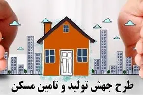 رفع اختلال در سامانه ثبت نام متقاضیان طرح جهش تولید مسکن