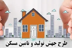 رفع اختلال در سامانه ثبت نام متقاضیان طرح جهش تولید مسکن