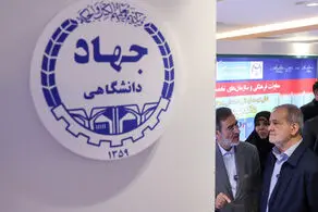 پزشکیان در دفتر یادبود نمایشگاه جهاد دانشگاهی چه نوشت؟