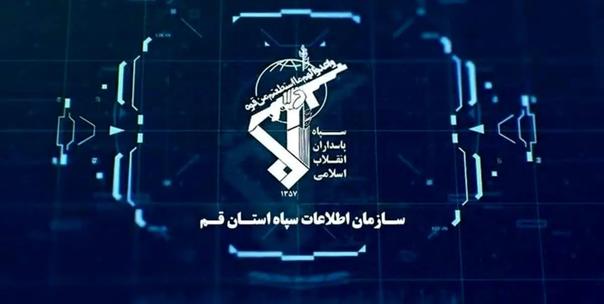 سازمان اطلاعات سپاه بیانیه داد 