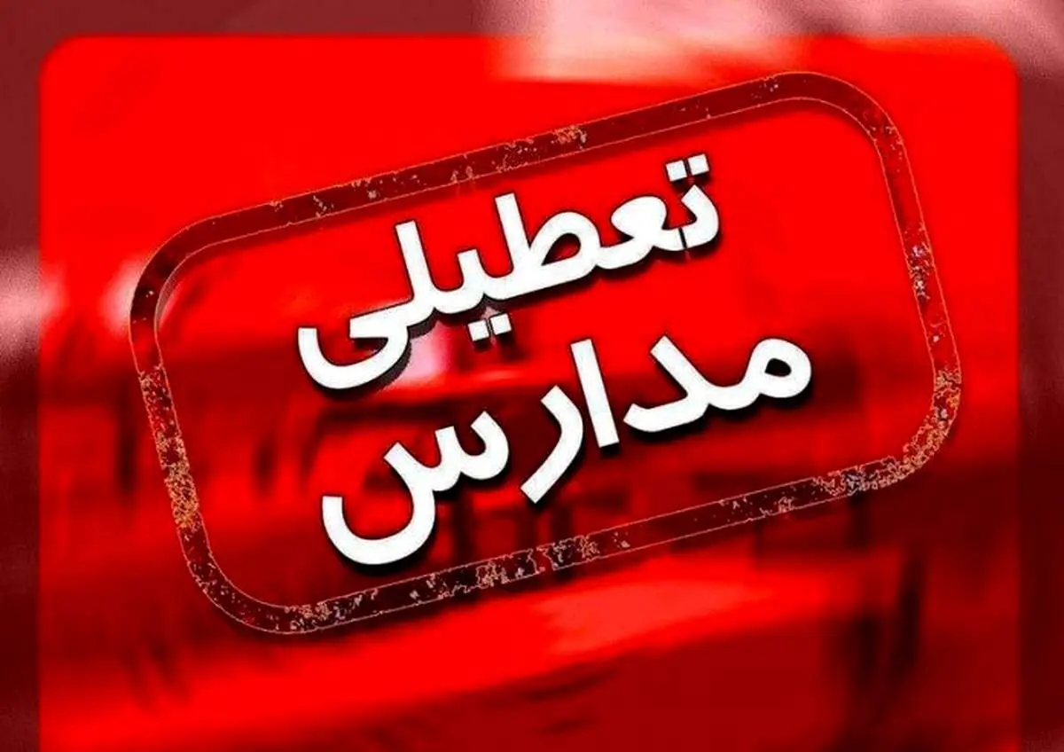 تعطیلی مدارس کشور فردا دوشنبه 9 مهر 1403