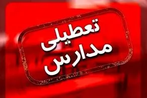 مدارس فردا تعطیل شد + جزئیات