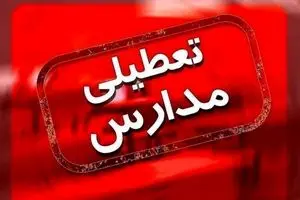 مدارس تهران و البرز فردا چهارشنبه 19 دی تعطیل شد/ جزئیات 