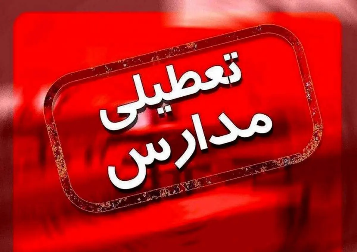 مدارس کدام شهرها در روز یکشنبه 10 دی تعطیل است؟