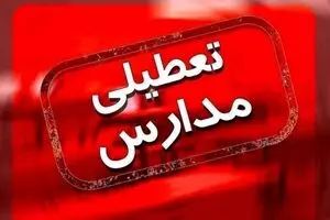 مدارس این شهر به علت برودت هوا فردا یکشنبه تعطیل شد