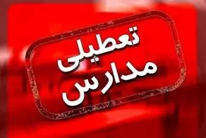فوری، جزئیات تعطیلی مدارس در روز سه شنبه 14 فروردین